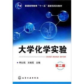 大学化学实验