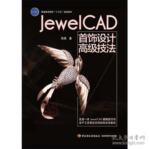 Jewel CAD 首饰设计高级技法（普通高等教育“十三五”规划教材）