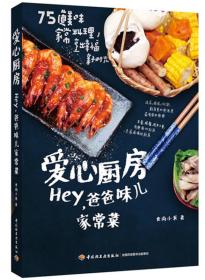 爱心厨房：Hey，爸爸味儿家常菜