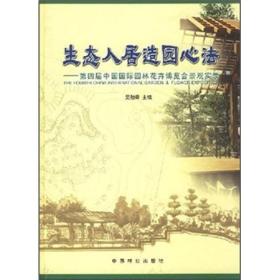 生态人居园林心法：第四届中国国际园林花卉博览会景观实录