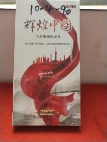 六集电视纪录片《辉煌中国》 DVD[全新】