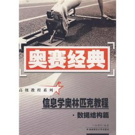 奥赛经典丛书·高级教程系列：信息学奥林匹克教程（数据结构篇）