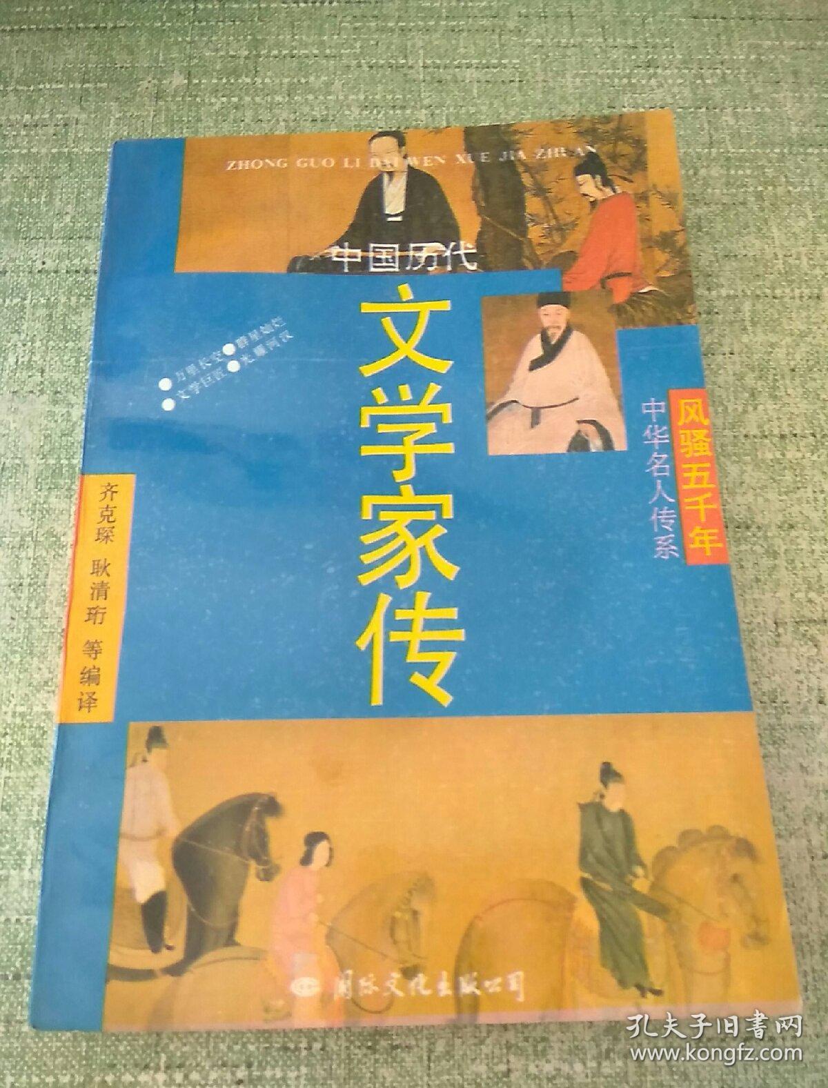 风骚五千年-中华名人传系《中国历代文学家传》一版一印