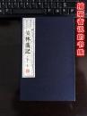 正版盒装《笑林广记》两册 线装本 竖版繁体字（钤藏书印章）