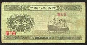 第二版人民币-罗马冠号小冠字【ⅧⅣⅣ（844）】轮船图五伍分5分纸币旧品