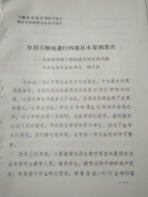 坚持不懈地进行四项基本原则教育——党政领导班子思想建设的首要问题（河南省党政领导班子建设理论与实践研讨会会议论文，安阳市）