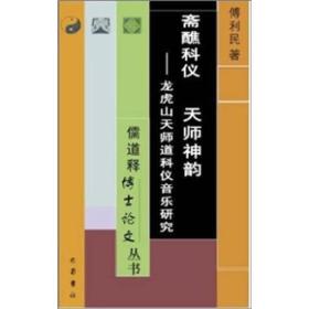 斋醮科仪 天师神韵：龙虎山天师道科仪音乐研究 正版保证