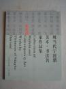 现当代宁波籍美术.书法名家作品集—张英洪【印2000册】