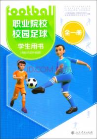 职业院校校园足球学生用书