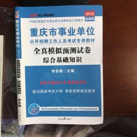 中公版·2015重庆市事业单位公开招聘工作人员考试专用教材：全真模拟预测试卷综合基础知识（新版）