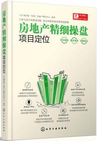 房地产精细操盘--项目定位 化学工业出版社
