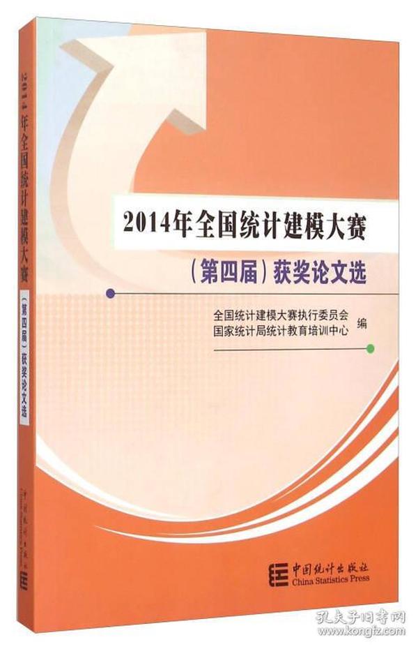 2014年全国统计建模大赛（第四届）获奖论文选