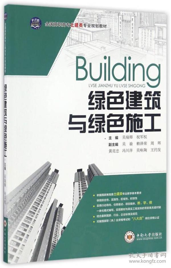 绿色建筑与绿色施工/全国高职高专土建类专业规划教材