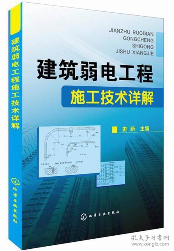 建筑弱电工程施工技术详解