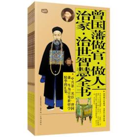 曾国藩做官·做人·治家·治世智慧全书：礼品装家庭必读书（全六册）