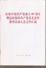 庆祝中国共产党成立85周年暨总结保持共产党先进性教育活动大会文件汇编