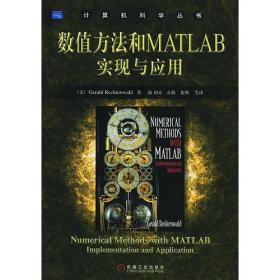 数值方法和MATLAB实现与应用