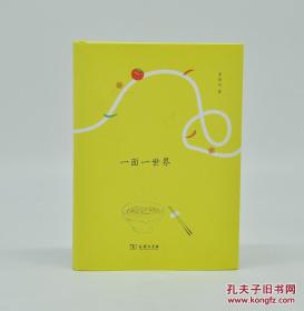 《一面一世界》由商务印书馆2017年10月出版，32k精装；孔网订制毛边本200册，特邀作者崔岱远签名钤印