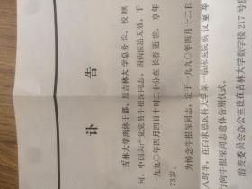 吉林大学总务长牛根深讣告