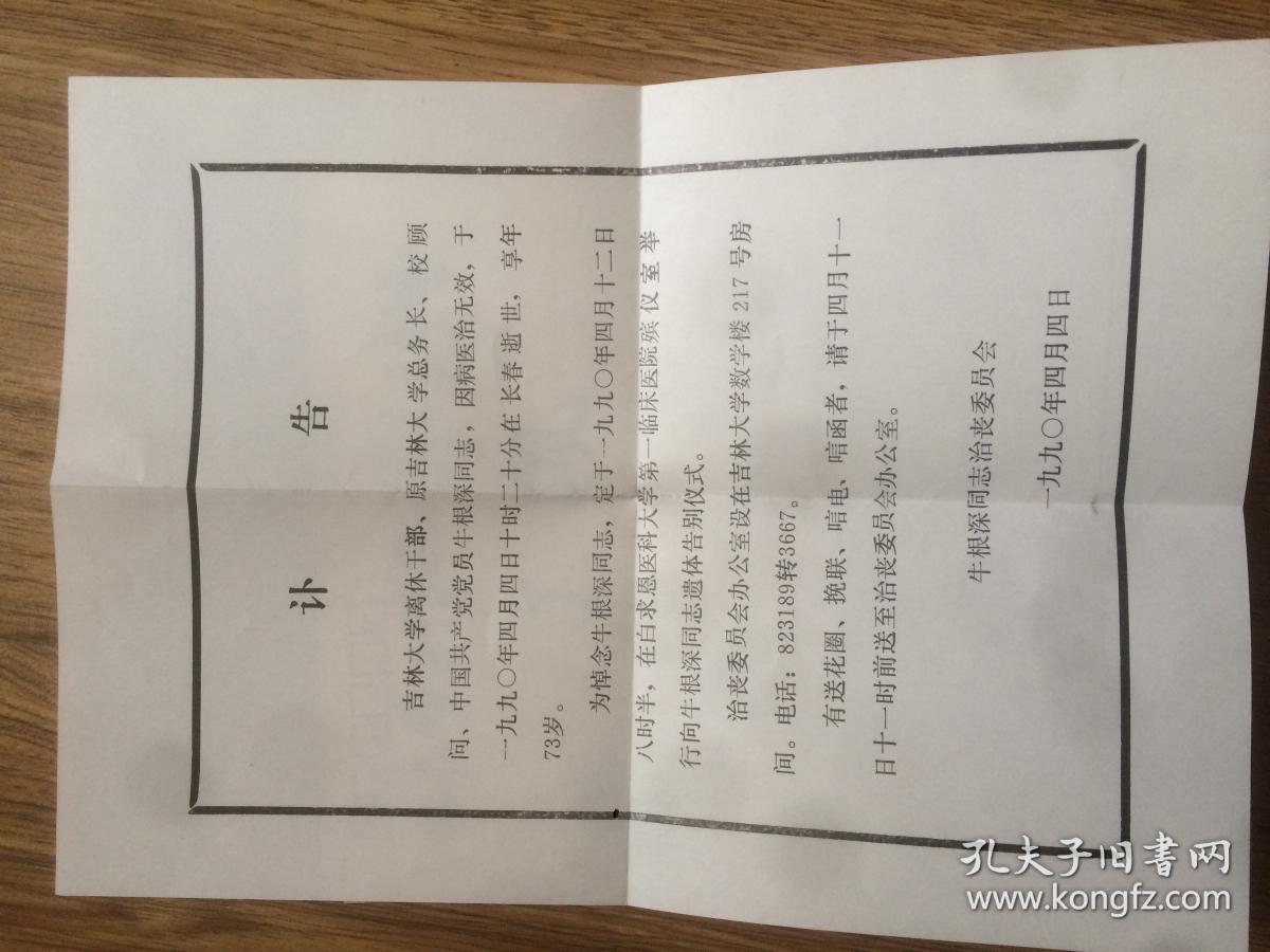 吉林大学总务长牛根深讣告