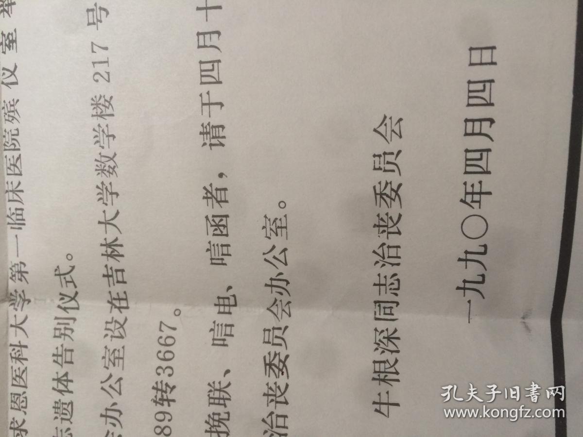 吉林大学总务长牛根深讣告