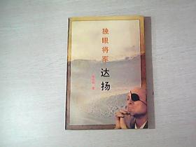 独眼将军 达扬