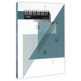 创意包装设计（升级版） 邬烈炎  著 9787558600494