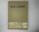 西安文史7 ： 胡景翼将军年谱 ，平甘、援陕、联晋、图豫----冯玉祥五原誓师后战略方针的得失，国民党战干四团概要，滇缅忆事（青年军），兰姆伽受训见闻，陕西省企业公司十年，忆积义兴银号，忆西北青年劳动营