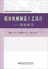 精密机械制造工艺设计 综合练习/国家示范性建设院校课程改革成果教材