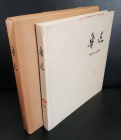 布面精装本：《鲁迅(1881-1936)》带封盒，114幅珍贵照片，美品。附赠全新<鲁迅1881-1936纪念测试钞>1枚