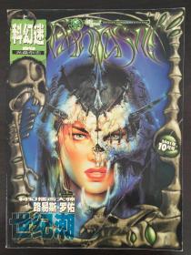 幻想艺术·科幻迷·光盘杂志·2001年10月号（2001年第四期）