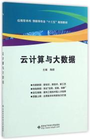 云计算与大数据/应用型本科·物联网专业“十三五”规划教材