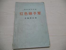 现代革命京剧：红色娘子军主旋律乐谱  带红色毛主席语录