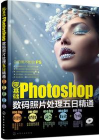 零基础Photoshop数码照片处理五日精通（抠图+精修+调色+特效+合成）