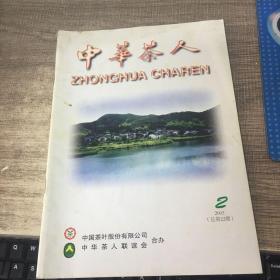 中华茶人2003年第2期