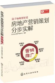 房地产营销策划分步实解