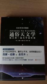 通俗天文学 和大师一起与宇宙对话   包邮