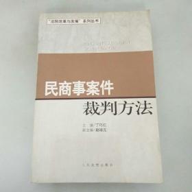 民商事案件裁判方法