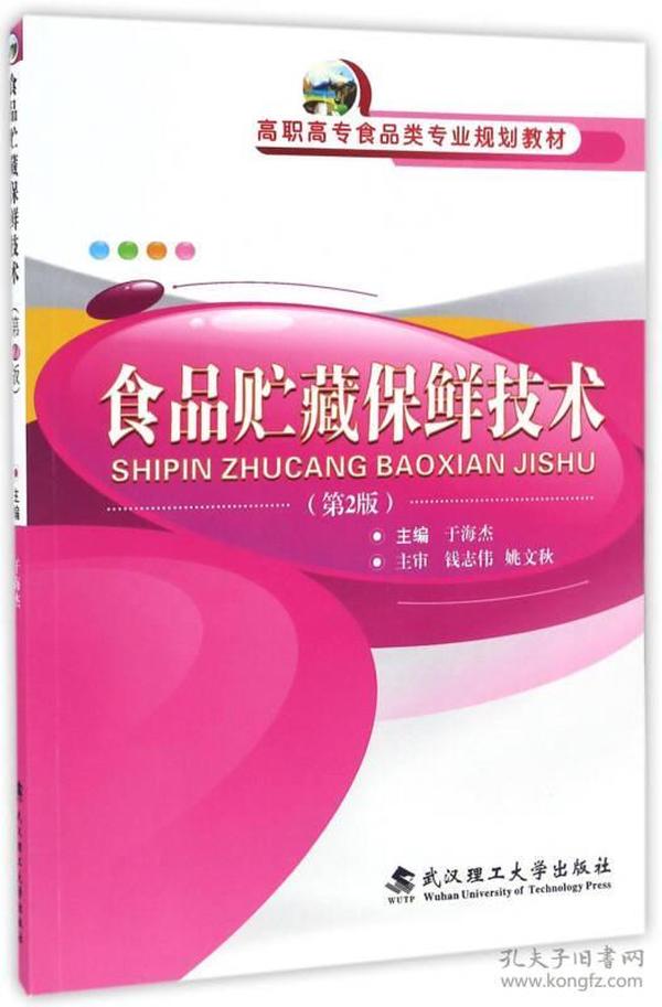 食品贮藏保鲜技术（第2版）/高职高专食品类专业规划教材