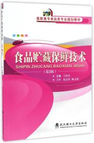 食品贮藏保鲜技术（第2版）/高职高专食品类专业规划教材