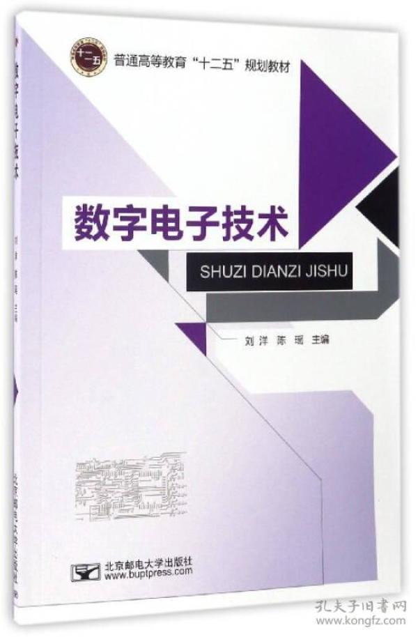 数字电子技术/普通高等教育“十二五”规划教材