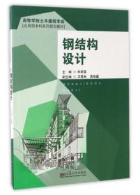 钢结构设计/高等学校土木建筑专业应用型本科系列规划教