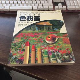 当代艺术家色粉画材料与技法