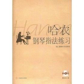 正版二手 哈农钢琴指法练习（无光盘）钱仁康译序及说明词 上海音乐出版社