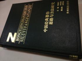 中医精典著作思路与方法研究(只印500册)