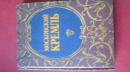 68-4-128 МОСКОВСКИЙ КРЕМЛЬ 克林姆林宫俄文 90年俄文原版精装