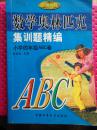 数学奥林匹克集训题精编 小学四年级ABC