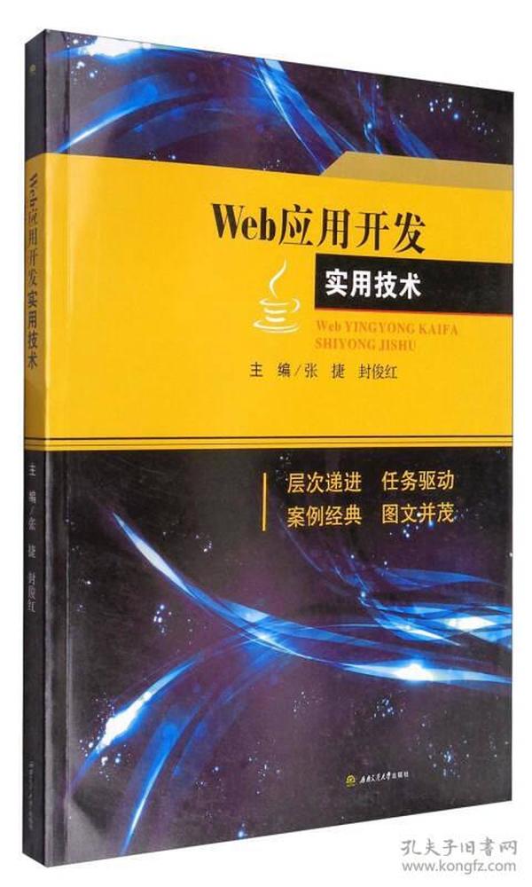 Web应用开发实用技术/普通高等教育“十三五”应用型人才培养规划教材