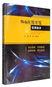 Web应用开发实用技术/普通高等教育“十三五”应用型人才培养规划教材