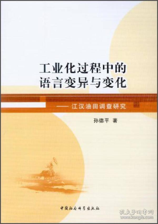 工业化过程中的语言变异与变化：江汉油田调查研究